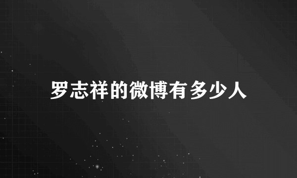 罗志祥的微博有多少人