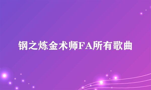 钢之炼金术师FA所有歌曲