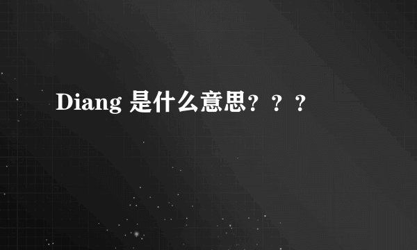 Diang 是什么意思？？？