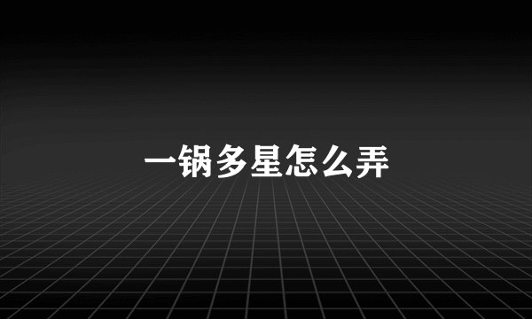 一锅多星怎么弄