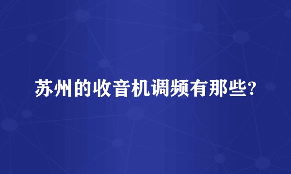 苏州的收音机调频有那些?