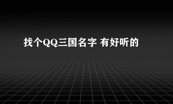 找个QQ三国名字 有好听的