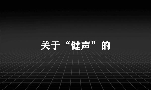 关于“健声”的