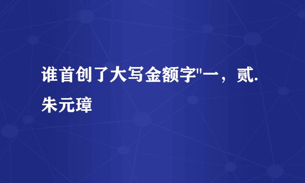 谁首创了大写金额字