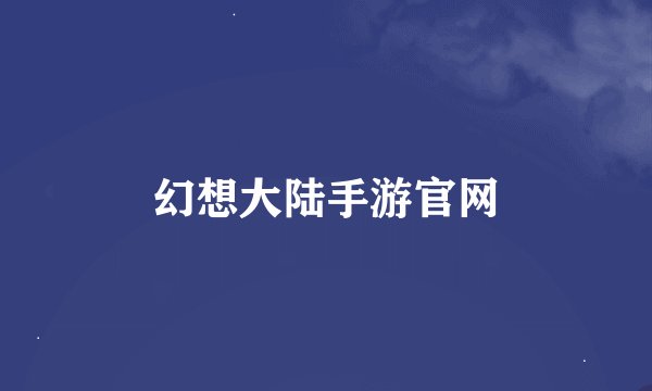 幻想大陆手游官网