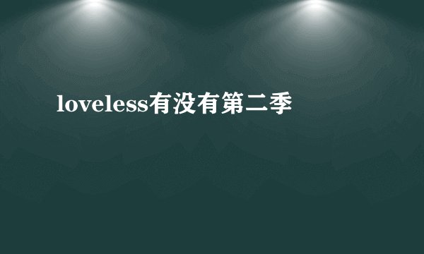 loveless有没有第二季