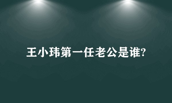 王小玮第一任老公是谁?