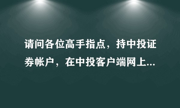 请问各位高手指点，持中投证券帐户，在中投客户端网上交易，买卖股票要收取哪些费用？分别收取多少？谢谢