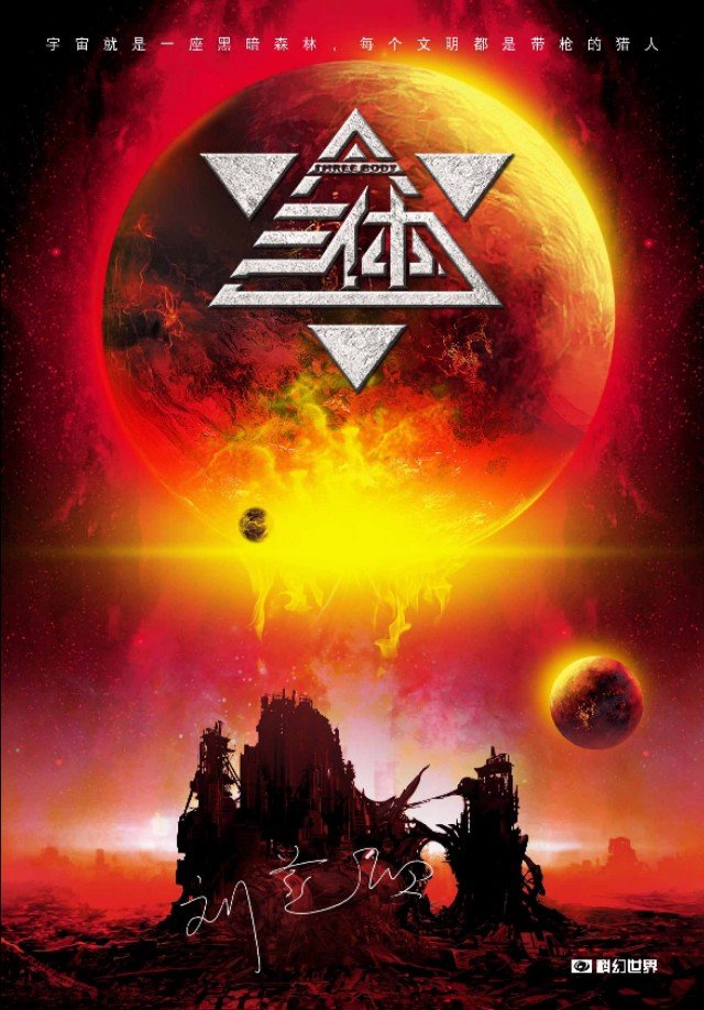 《三体》的作者是?