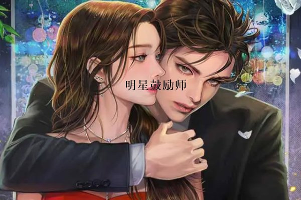 明星鼓励师结局德芙txt