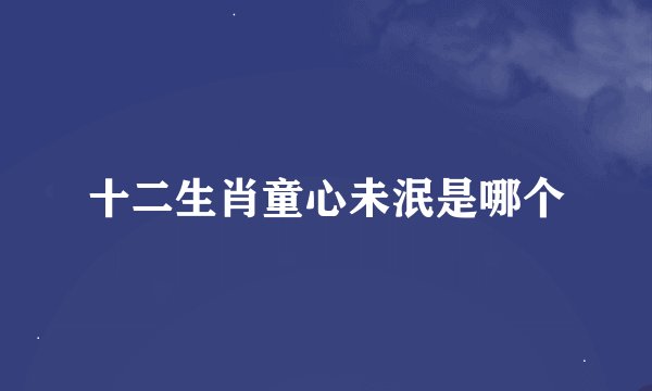 十二生肖童心未泯是哪个