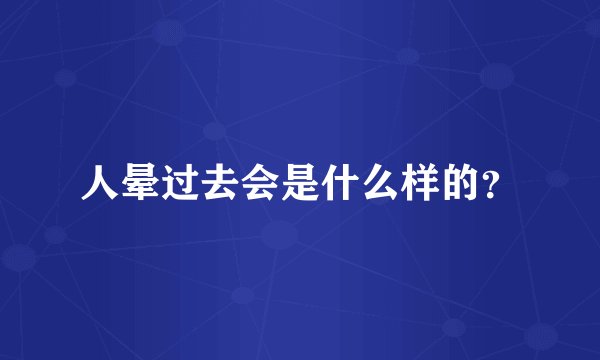 人晕过去会是什么样的？