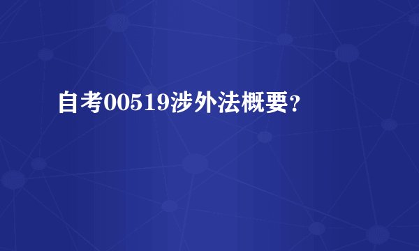 自考00519涉外法概要？
