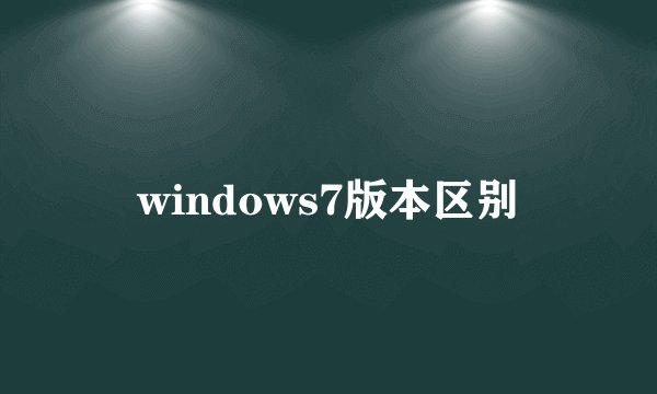 windows7版本区别