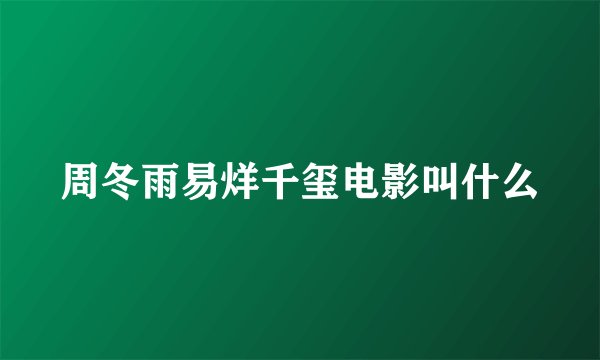 周冬雨易烊千玺电影叫什么