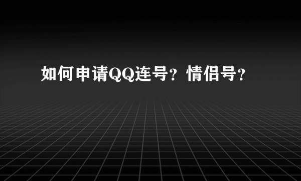 如何申请QQ连号？情侣号？