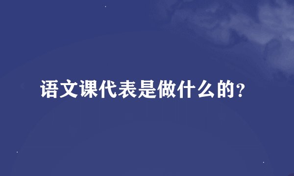 语文课代表是做什么的？
