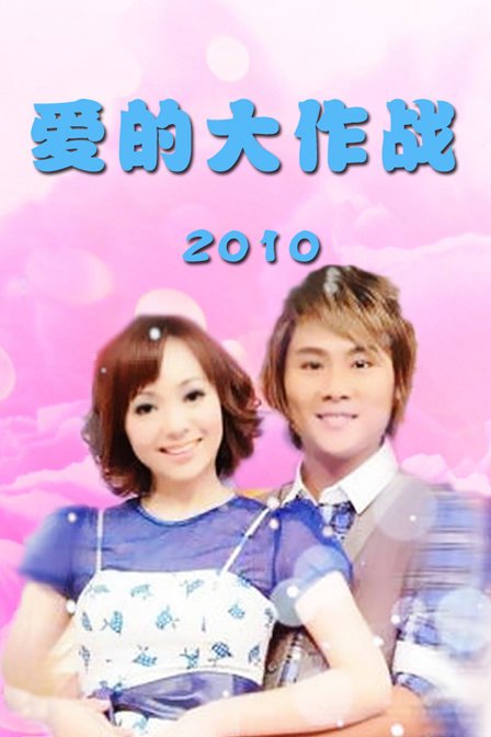 爱的大作战的介绍