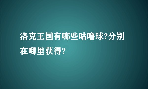 洛克王国有哪些咕噜球?分别在哪里获得?