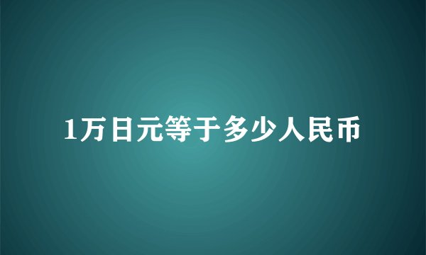 1万日元等于多少人民币