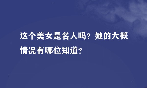 这个美女是名人吗？她的大概情况有哪位知道？