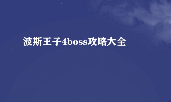 波斯王子4boss攻略大全