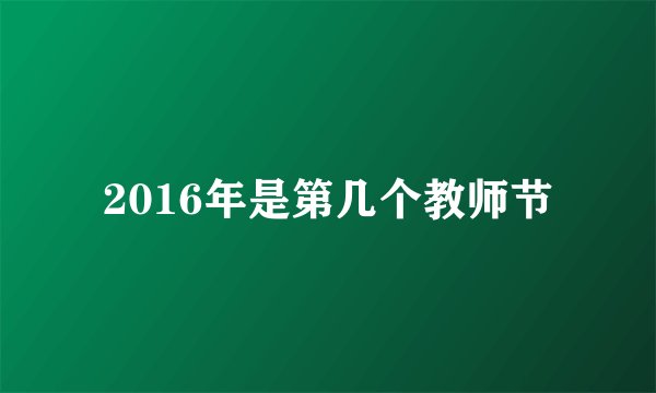 2016年是第几个教师节
