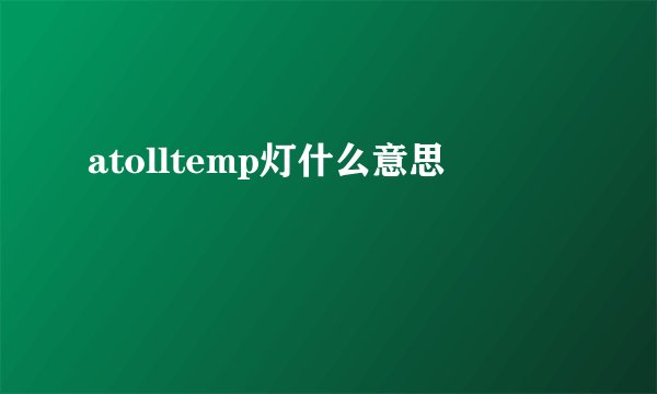 atolltemp灯什么意思