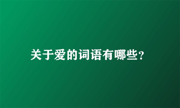 关于爱的词语有哪些？