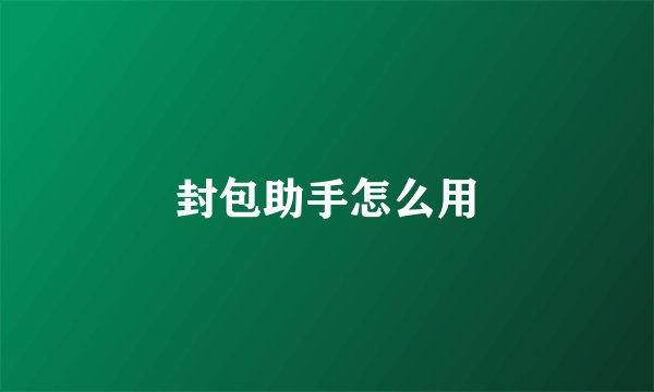 封包助手怎么用