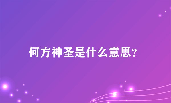 何方神圣是什么意思？
