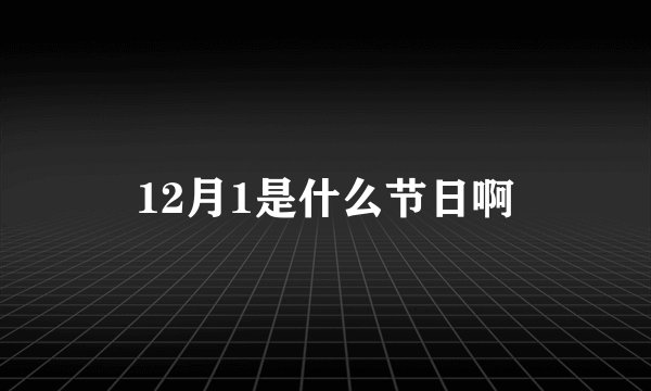 12月1是什么节日啊