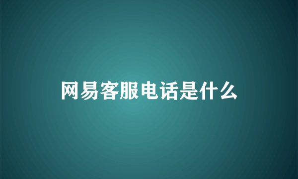 网易客服电话是什么