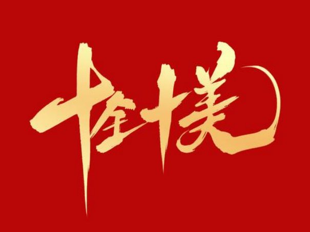 发红包从1到10的祝福语