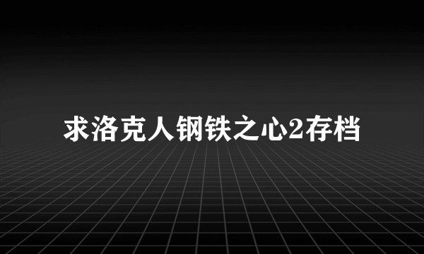 求洛克人钢铁之心2存档