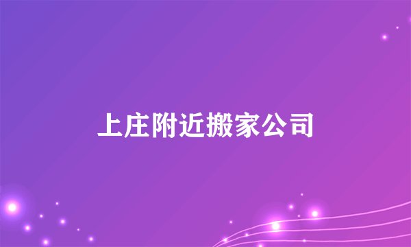 上庄附近搬家公司