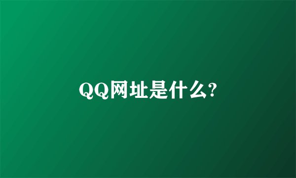 QQ网址是什么?