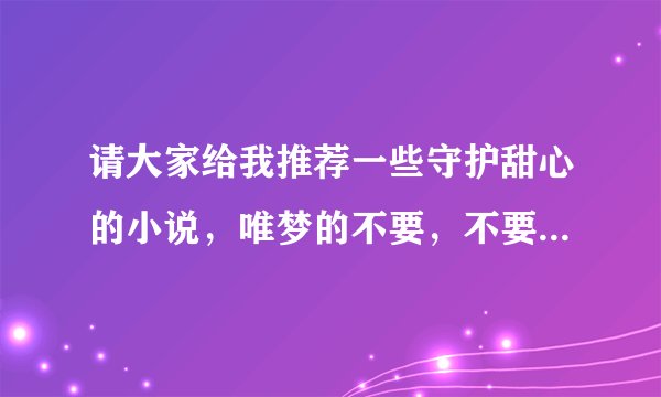 请大家给我推荐一些守护甜心的小说，唯梦的不要，不要穿越，多推荐一些，谢谢！不要抄袭的！