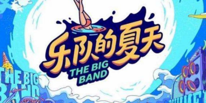 《乐队的夏天2》出现刷票丑闻，后海大鲨鱼空降复活榜第二名？