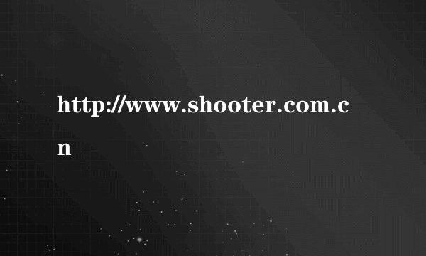 http://www.shooter.com.cn