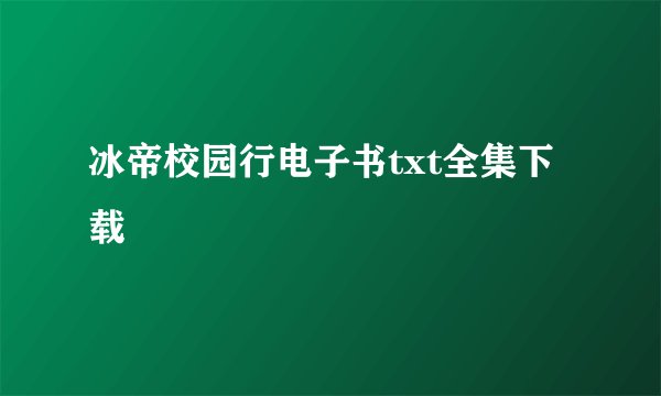 冰帝校园行电子书txt全集下载