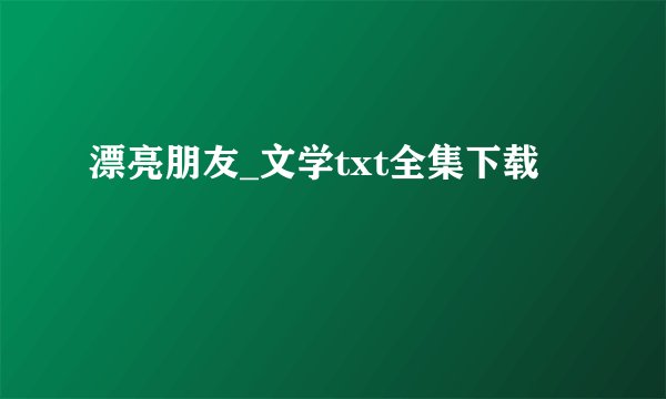 漂亮朋友_文学txt全集下载