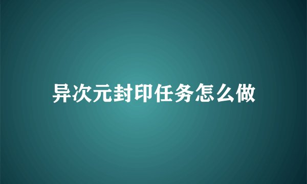 异次元封印任务怎么做