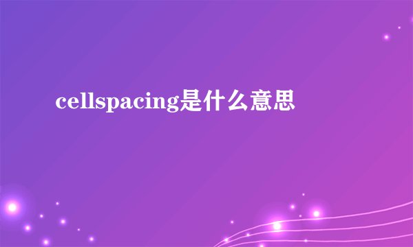 cellspacing是什么意思