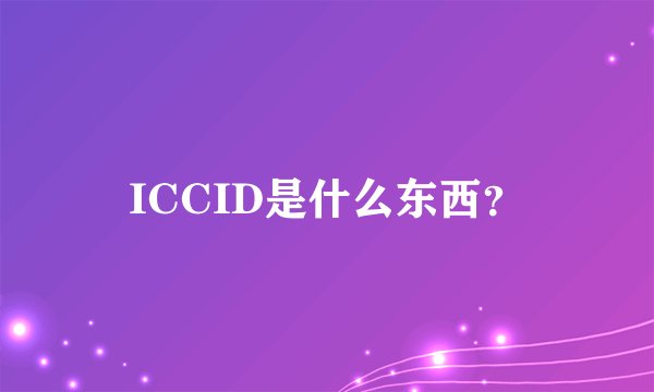 ICCID是什么东西？