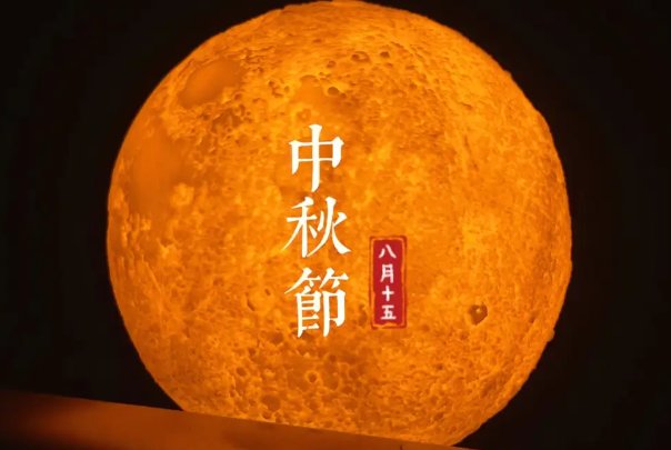 中秋节八字祝福语