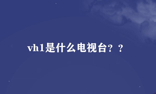 vh1是什么电视台？？