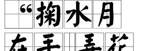 诗词赏析：掬水月在手，弄花香满衣什么意思