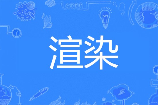 渲染是什么意思
