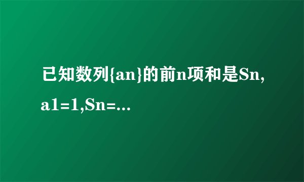 已知数列{an}的前n项和是Sn,a1=1,Sn=n^2an,求an